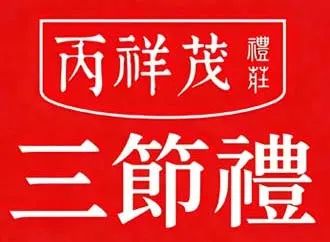 丙祥茂·三节礼品牌