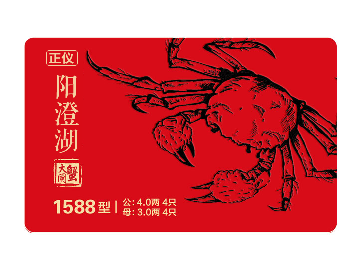 正仪牌阳澄湖大闸蟹1588型