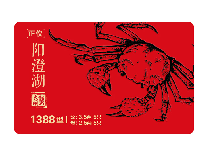 正仪牌阳澄湖大闸蟹1388型